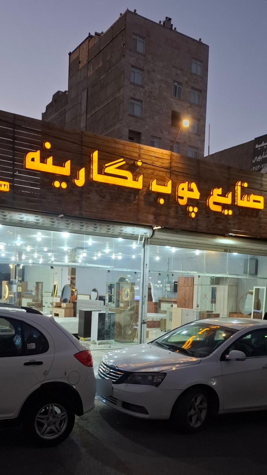 عکس صنایع چوبی نگارینه