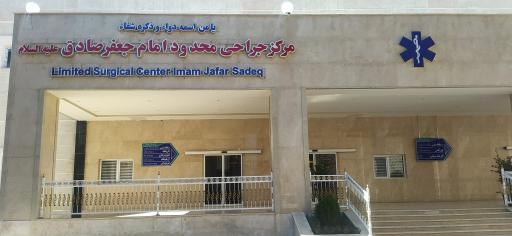 عکس درمانگاه شبانه روزی امام جعفر صادق (ص) سپاه