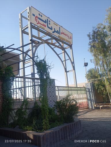 عکس کارخانه کاشی امرتات سرام