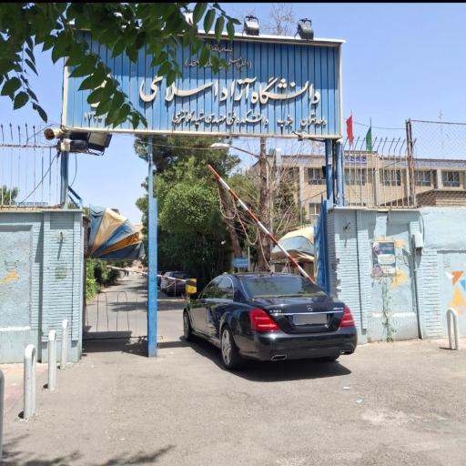 عکس دانشگاه آزاد اسلامی واحد تهران جنوب (دانشکده فنی)