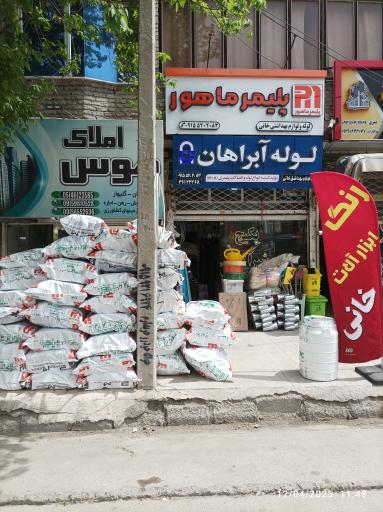 عکس لوله و ابزارآلات خانی