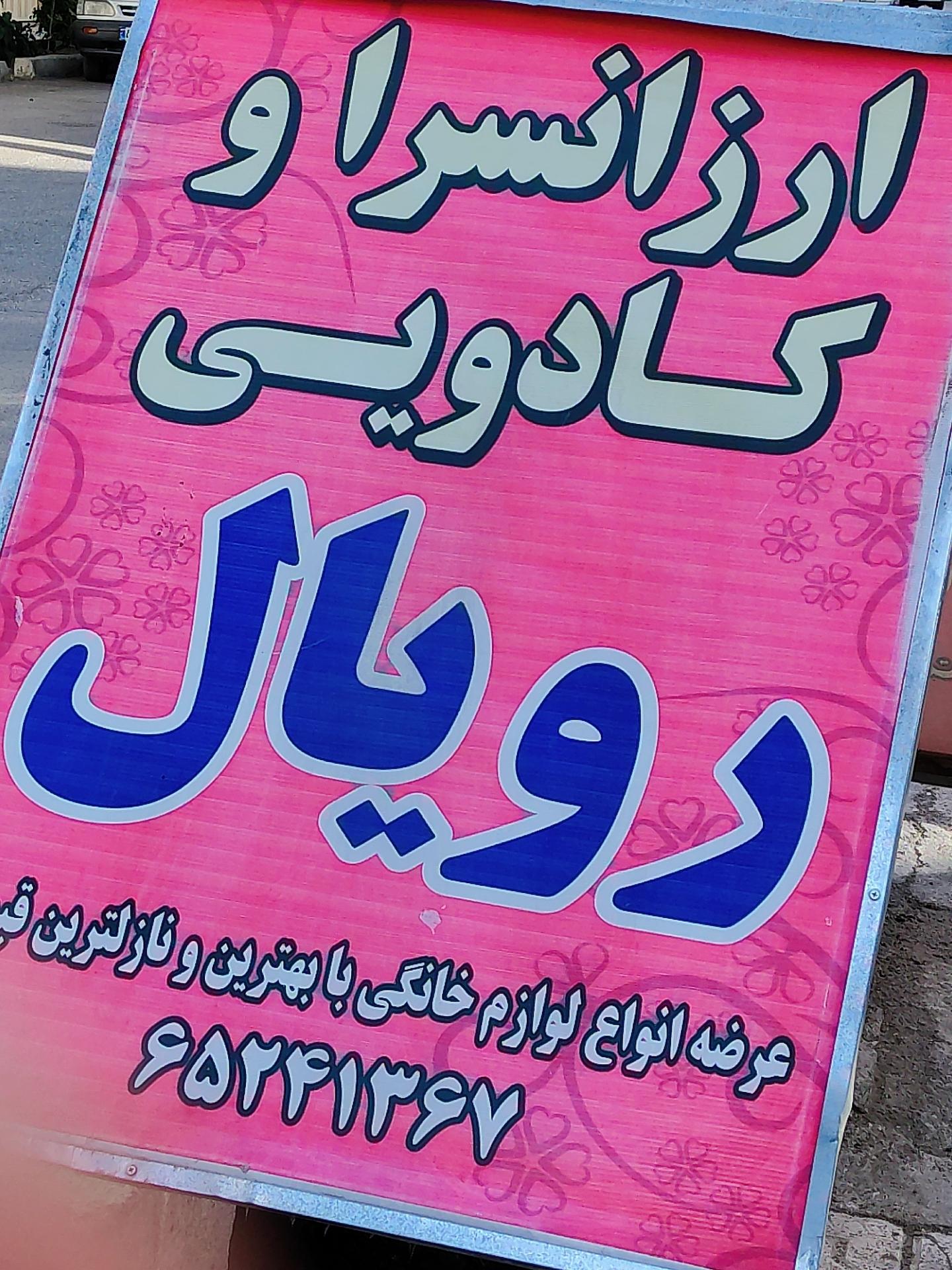 عکس ارزانسرا و کادویی رویال