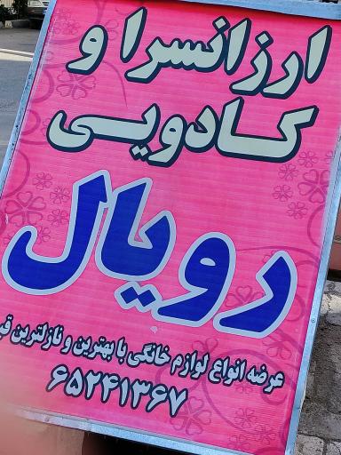 عکس ارزانسرا و کادویی رویال