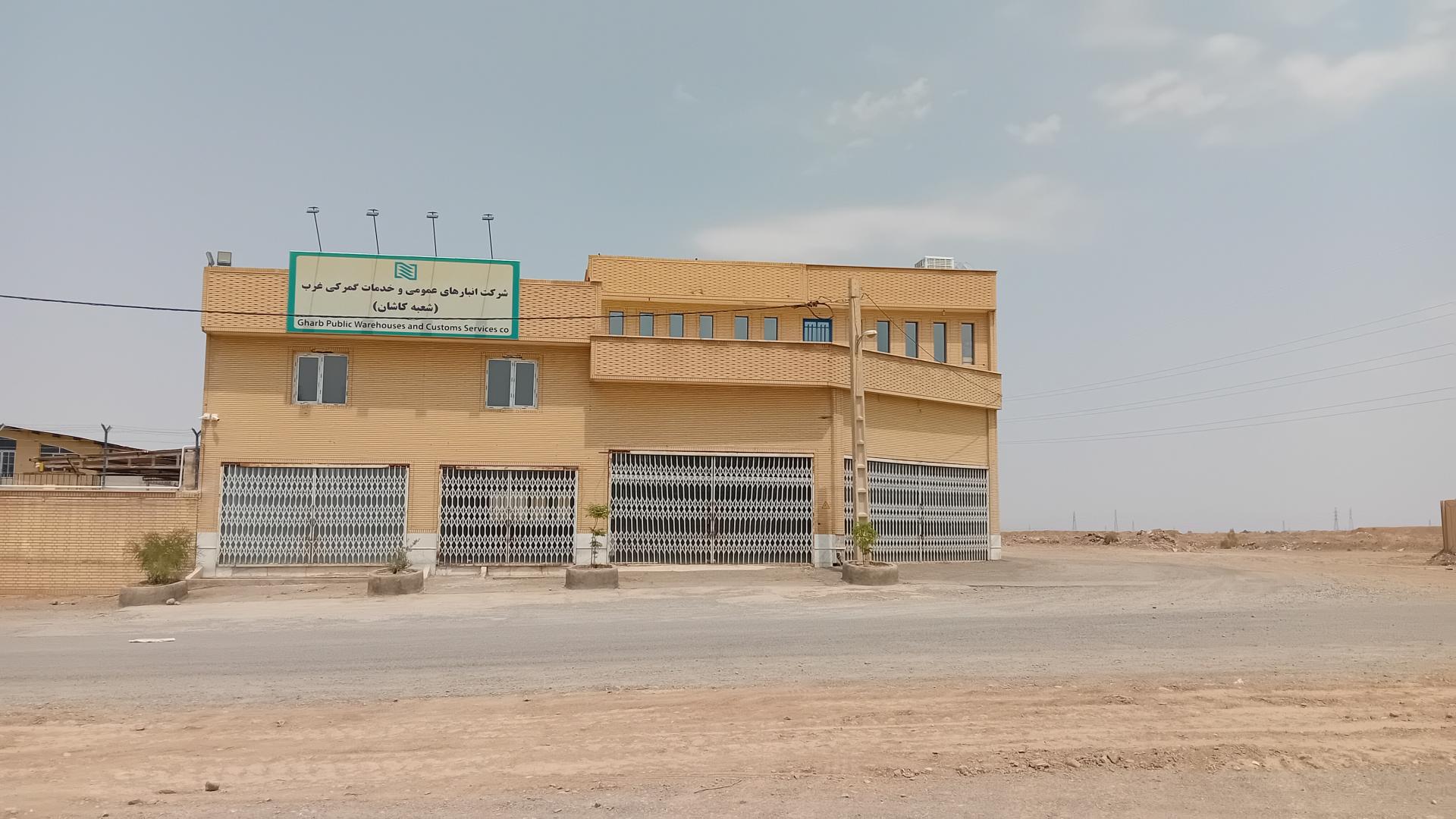عکس انبارهای عمومی و خدمات گمرکی کاشان