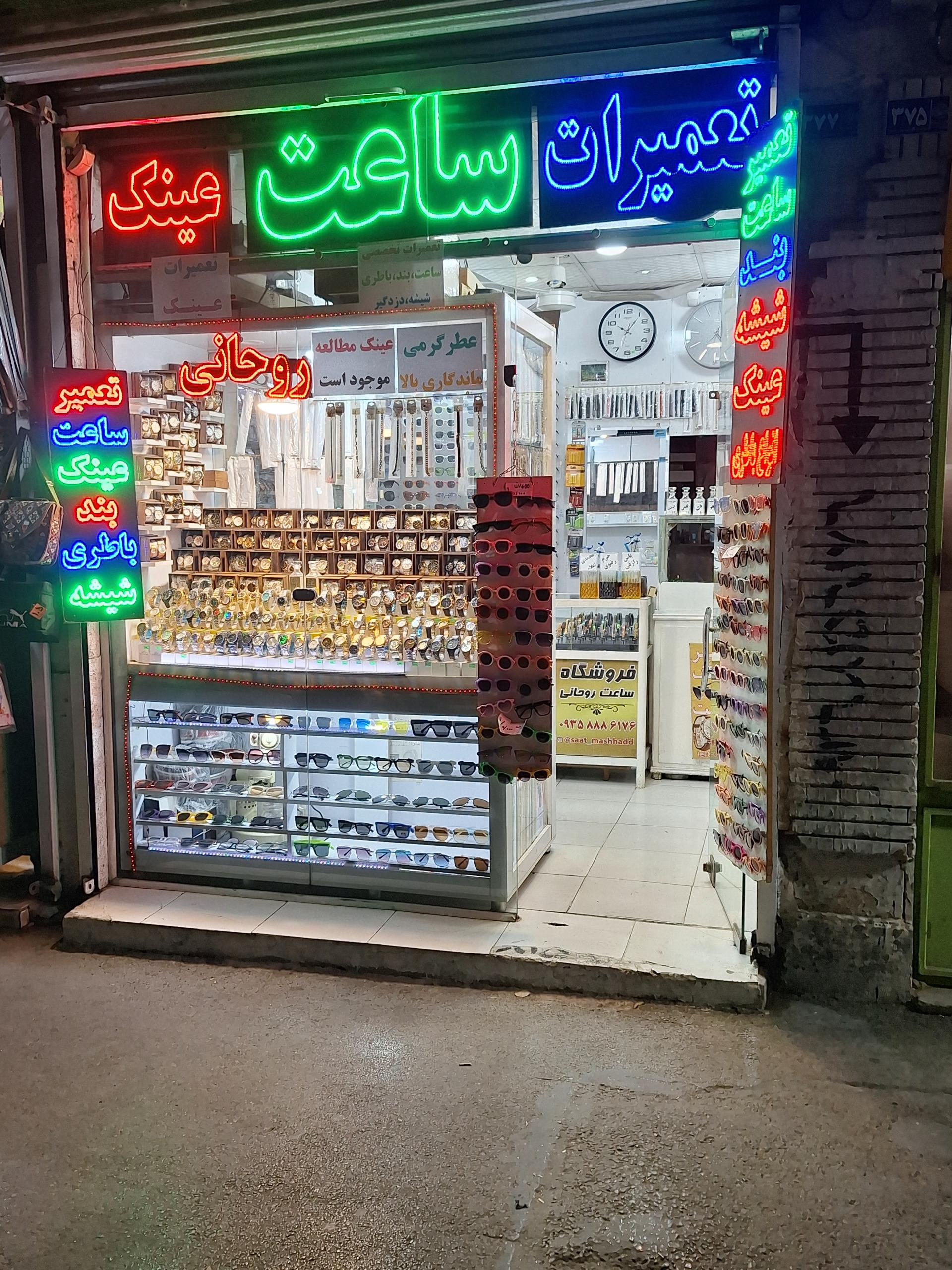عکس تعمیر ساعت و عینک روحانی