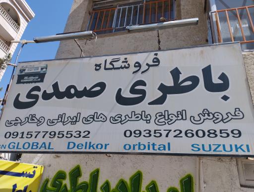 عکس فروشگاه  باتری صمدی