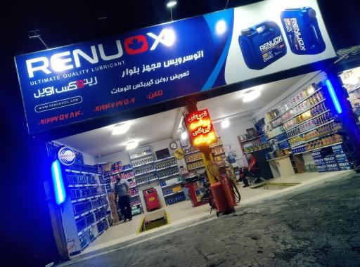 عکس تعویض روغنی و اتو سرویس بلوار