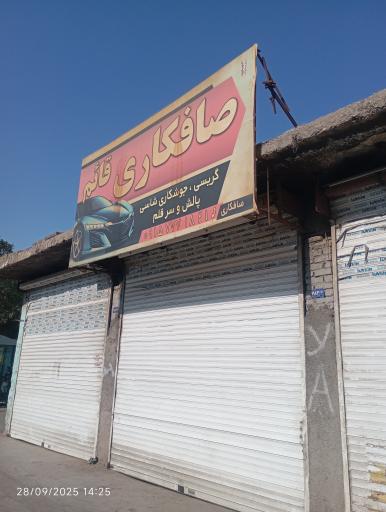 عکس صافکاری قائم