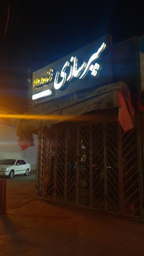 سپرسازی زنده رود