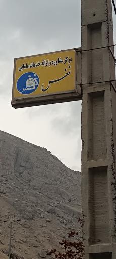 عکس مرکز مشاوره مامایی نفس 