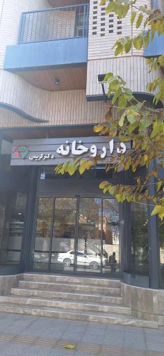 عکس داروخانه دکتر کریمی