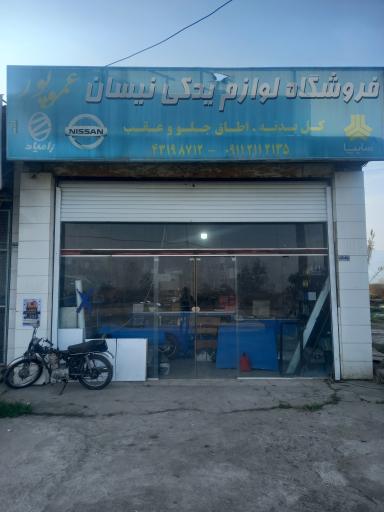 عکس لوازم یدکی نیسان عموپور