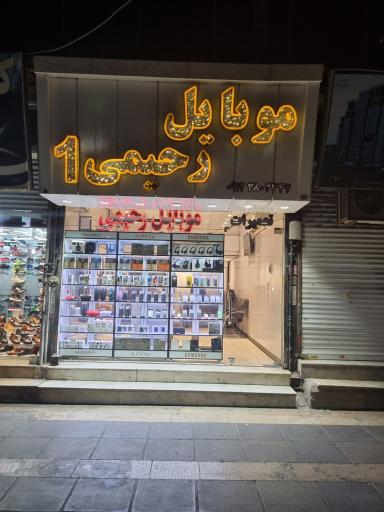 عکس موبایل رحیمی اندیشه