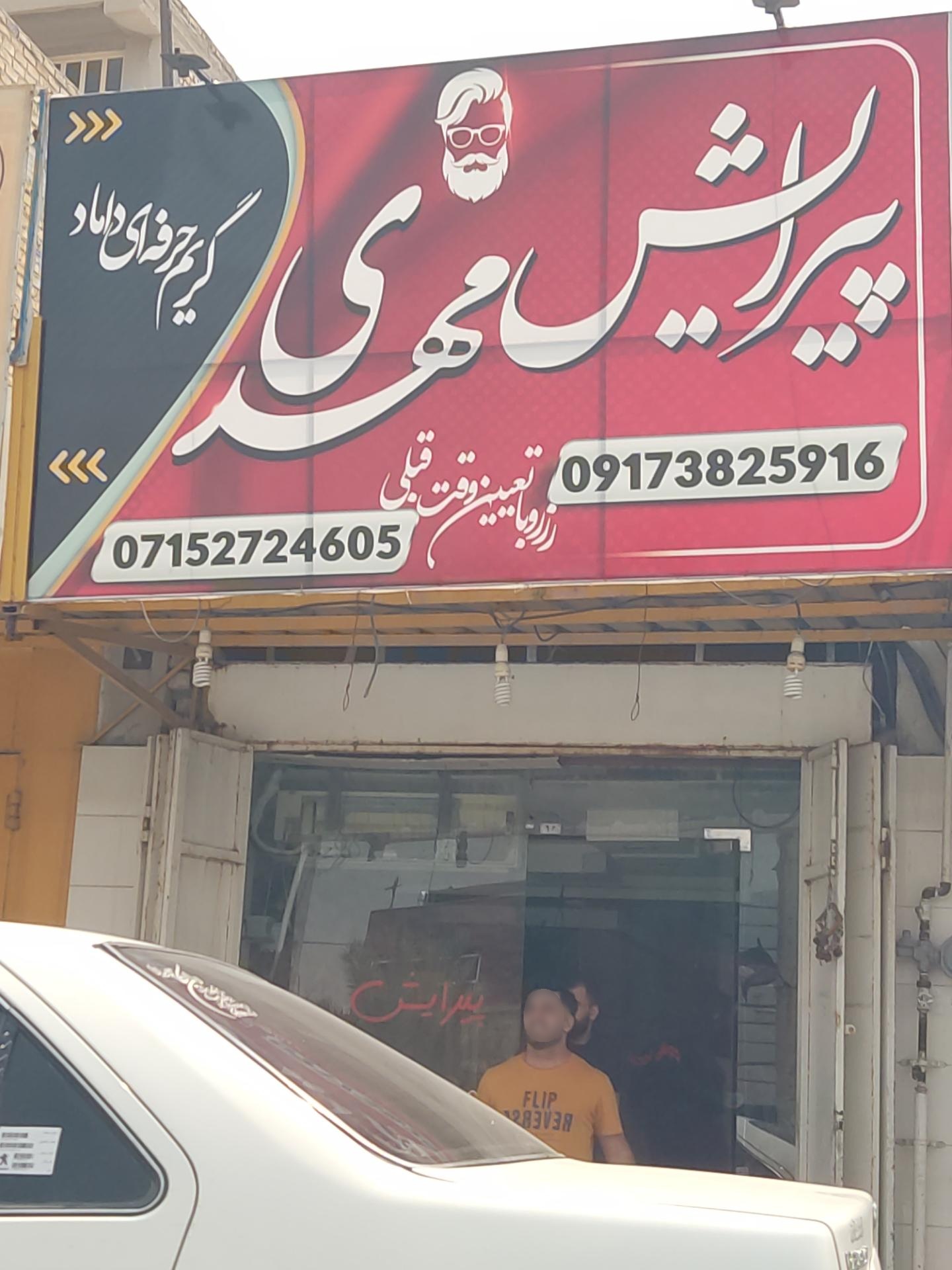 عکس پیرایش مهدی 