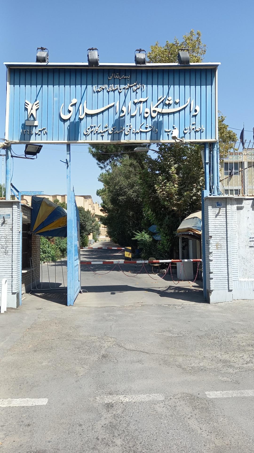 عکس دانشگاه آزاد اسلامی واحد تهران جنوب (دانشکده فنی)