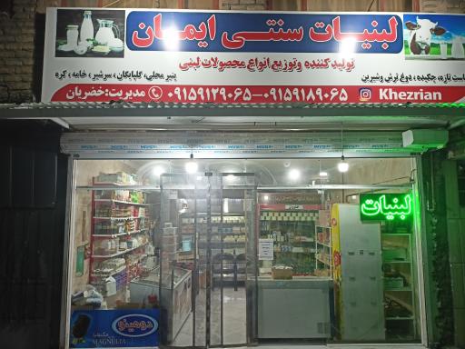 عکس  لبنیات محلی ایمان