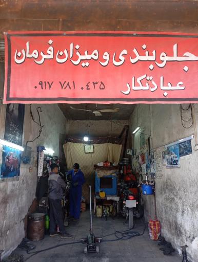 جلو بندی عبادتکار 