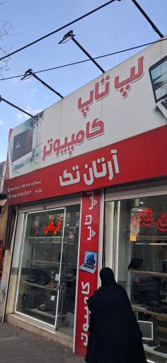 عکس کامپیوتر و لب تاب آرتان تک