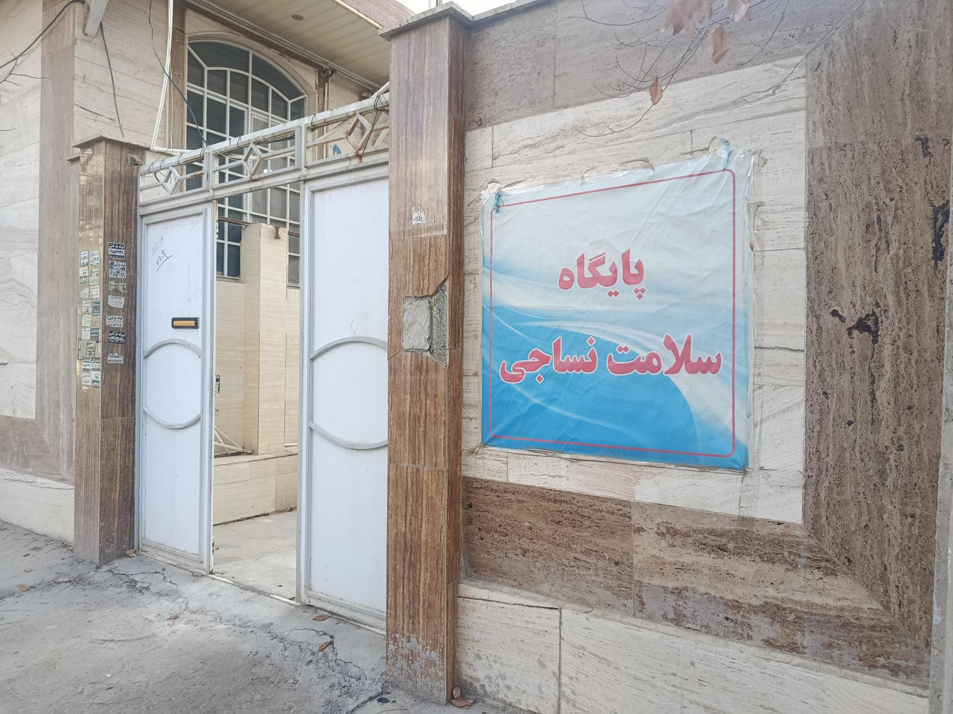 عکس مرکز بهداشت  و پایگاه سلامت نساجی