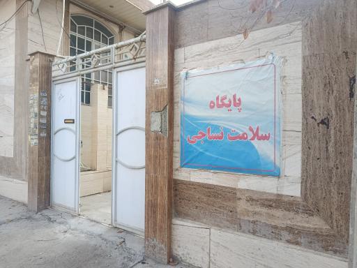 مرکز بهداشت نساجی