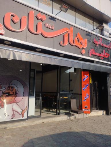 عکس حلیم و کباب بهارستان