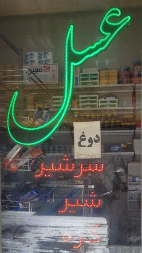 عکس عسل ولبنیاتی نیک سیما