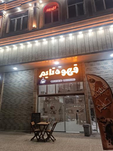 عکس کافه تایم 