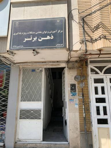 عکس مرکز تخصصی مشکلات یادگیری ذهن برتر