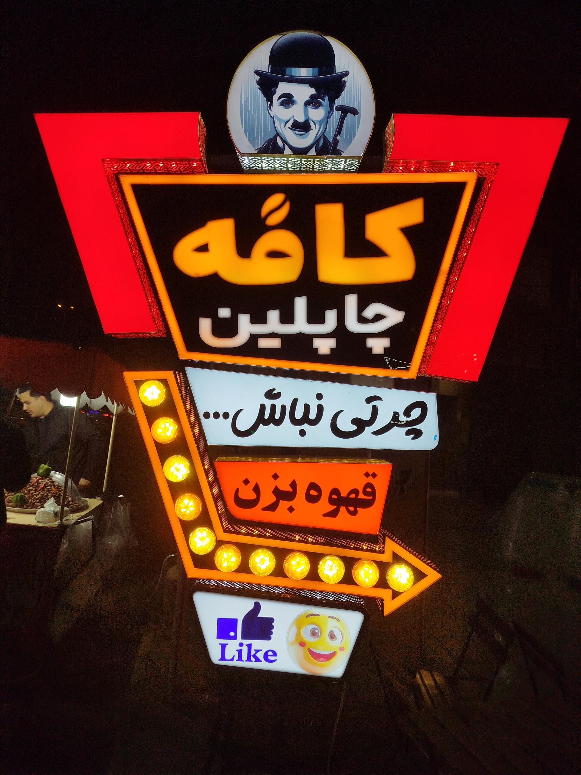 عکس کافه چاپلین