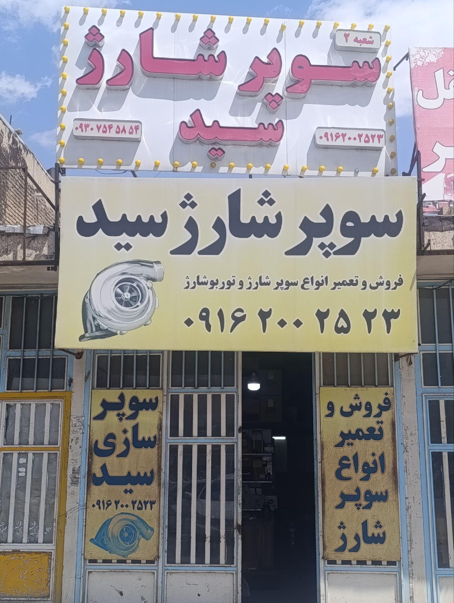 عکس سوپر شارژ سید