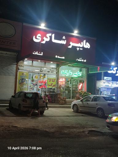 عکس هایپر مارکت شاکری 