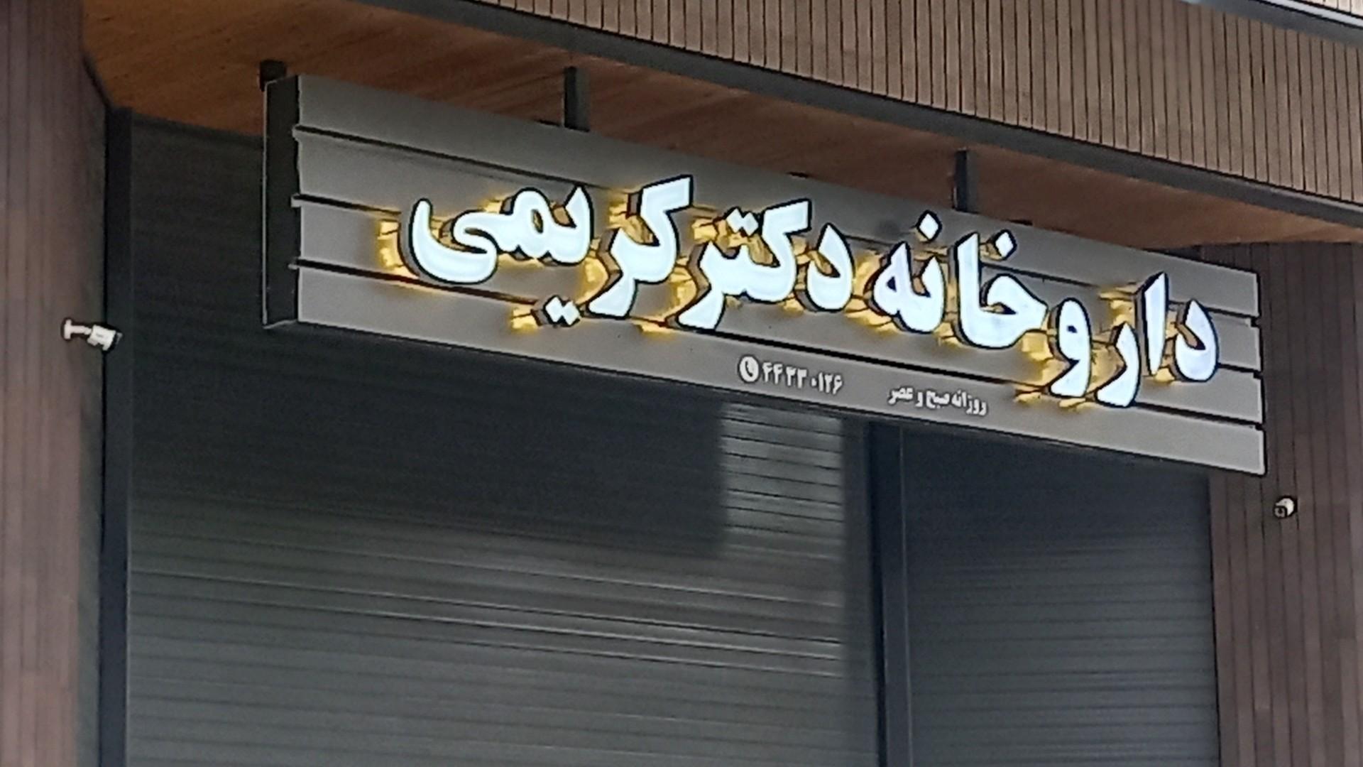 عکس داروخانه دکتر کریمی
