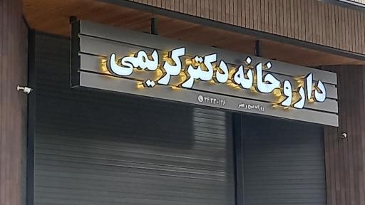 عکس داروخانه دکتر کریمی