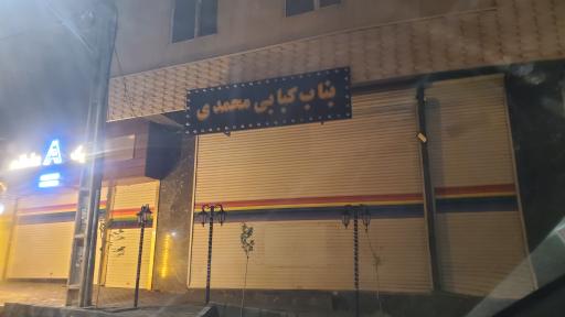 عکس بناب کبابی محمدی