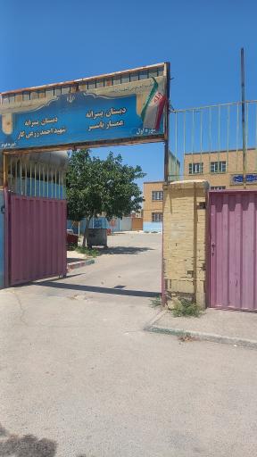 عکس دبستان عمار یاسر دوره اول
