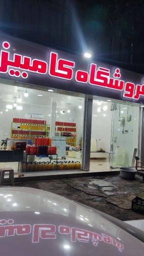 عکس فروشگاه کامبیز شعبه دوم