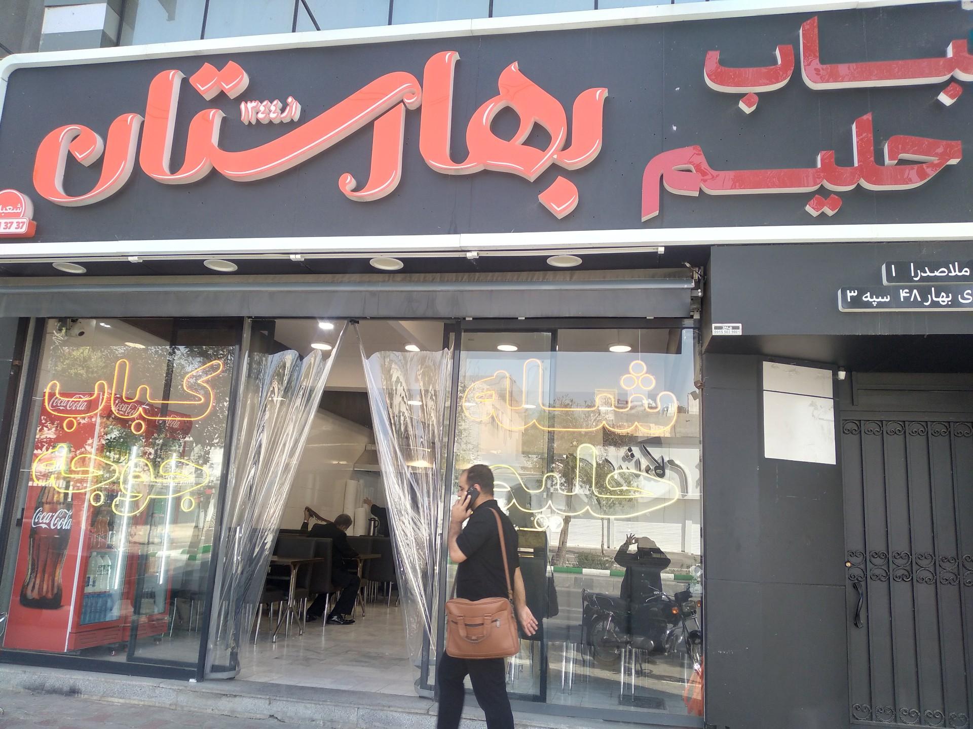 عکس حلیم و کباب بهارستان