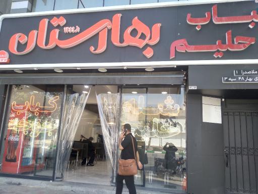 عکس حلیم و کباب بهارستان