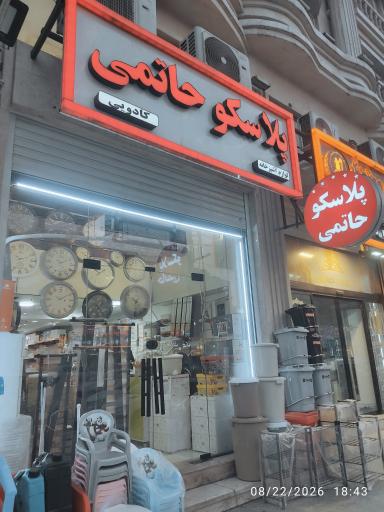 پلاسکو حاتمی