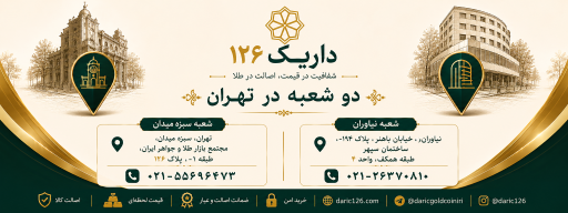 عکس سکه و طلای آبشده داریک۱۲۶