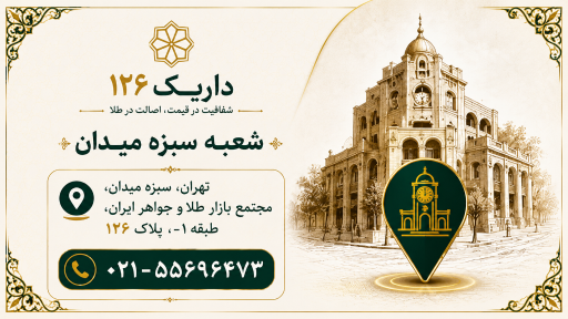 عکس سکه و طلای آبشده داریک۱۲۶