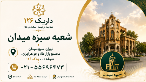 عکس سکه و طلای آبشده داریک۱۲۶
