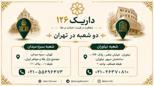 عکس سکه و طلای آبشده داریک۱۲۶
