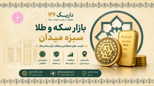 عکس سکه و طلای آبشده داریک۱۲۶