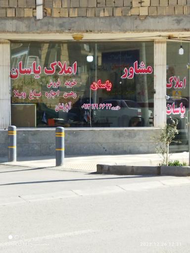 عکس مشاور املاک یاسان