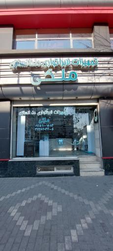 عکس تجهیزات لابراتواری دندانسازی ملکی