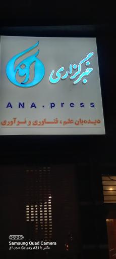 عکس خبرگزاری آنا (دانشگاه آزاد اسلامی)