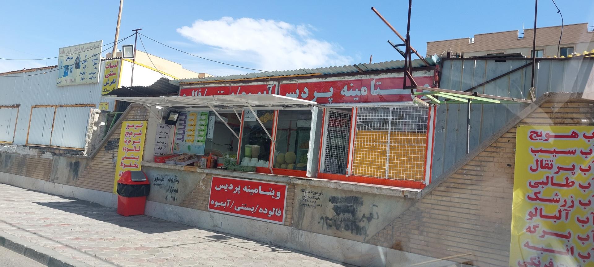 عکس ویتامینه پردیس