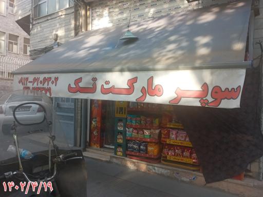 عکس سوپرمارکت تک