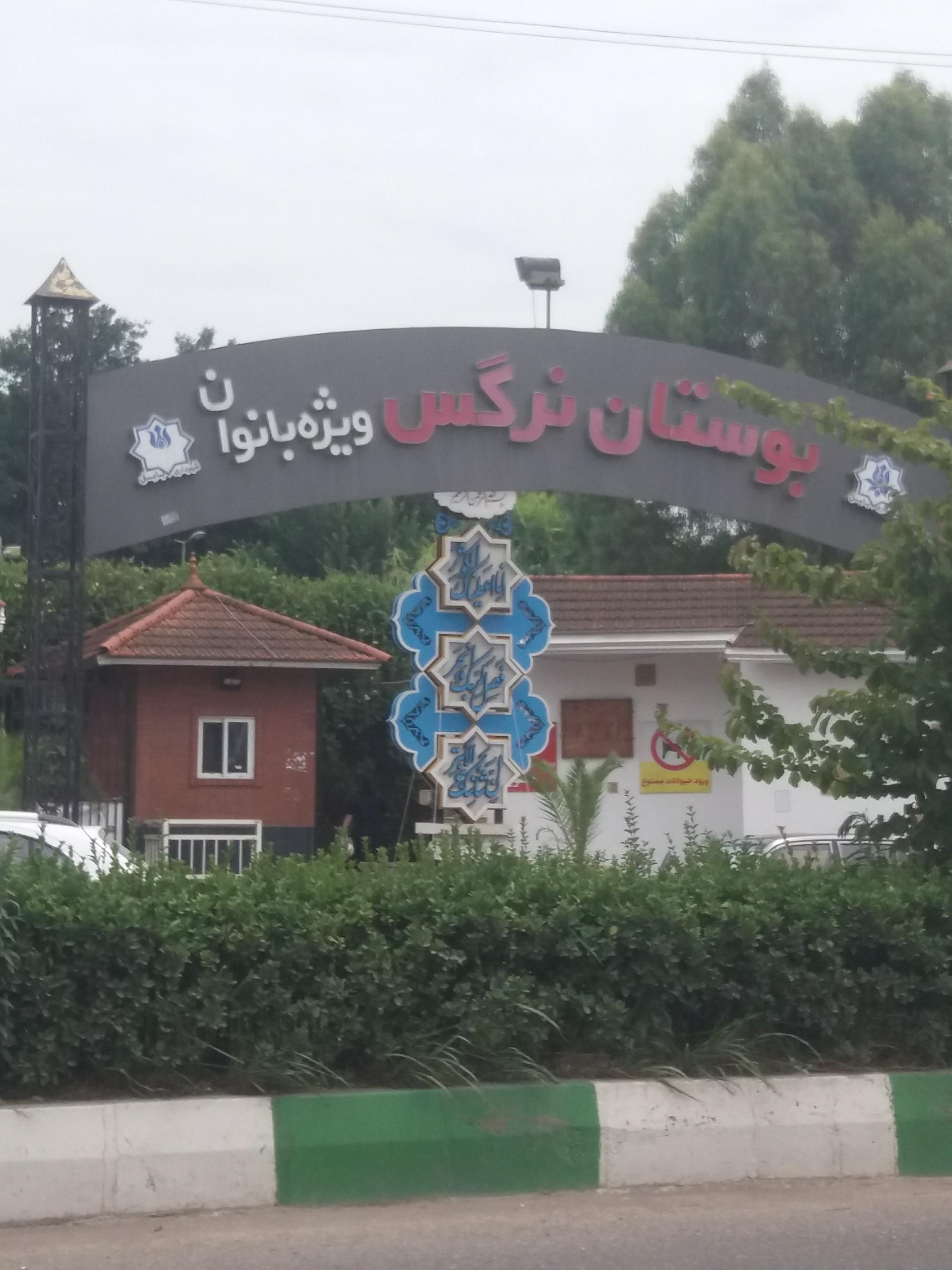 عکس پارک بانوان